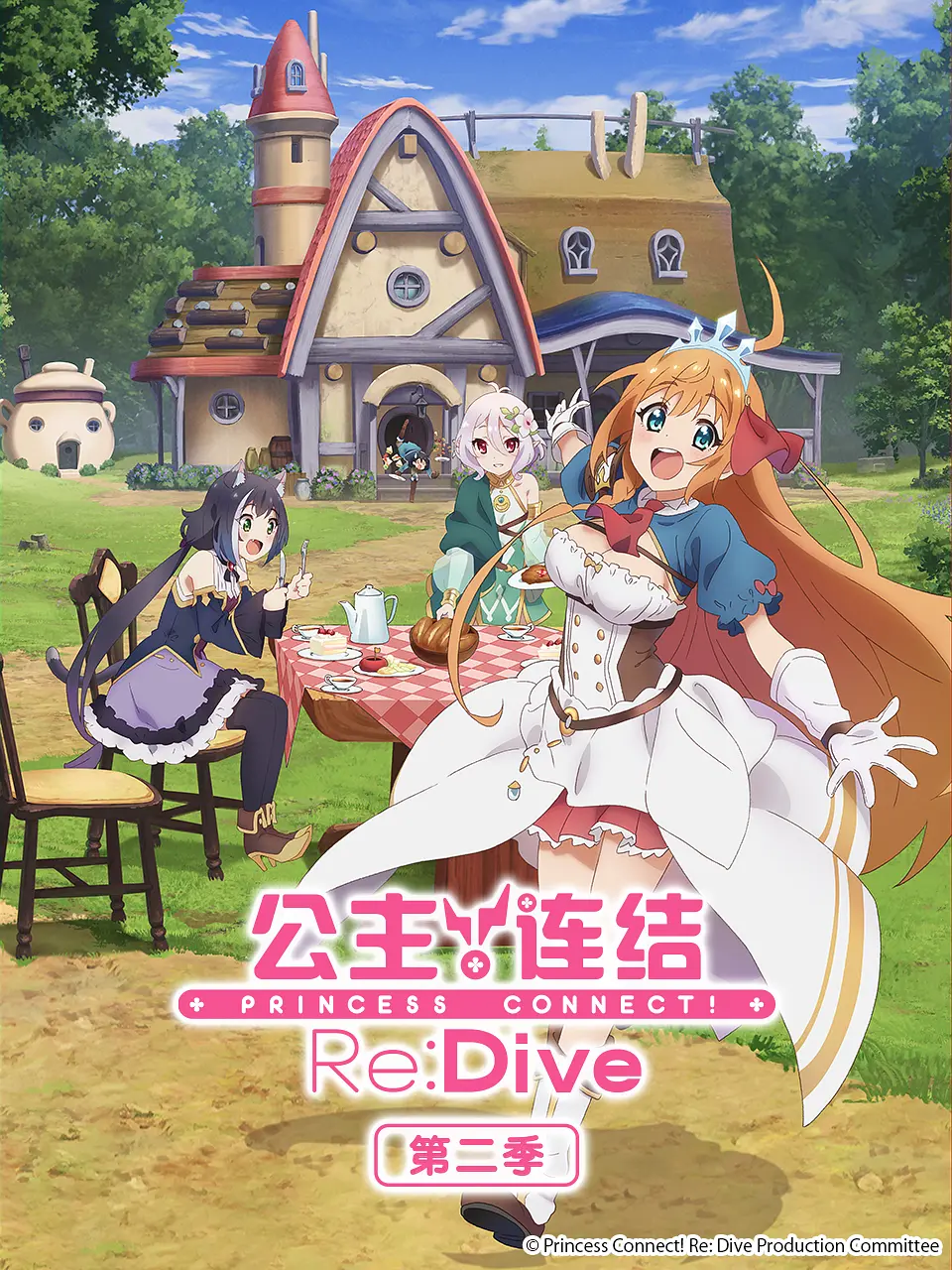 公主连结！Re:Dive 第二季.全集 超高画质+中文字幕 夸克网盘新番搞笑动漫