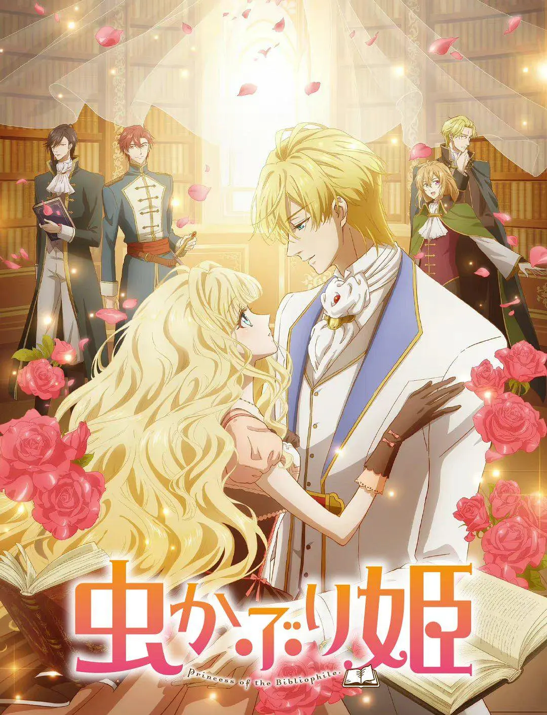 书虫公主.全集 超高画质+中文字幕 夸克网盘新番恋爱动漫