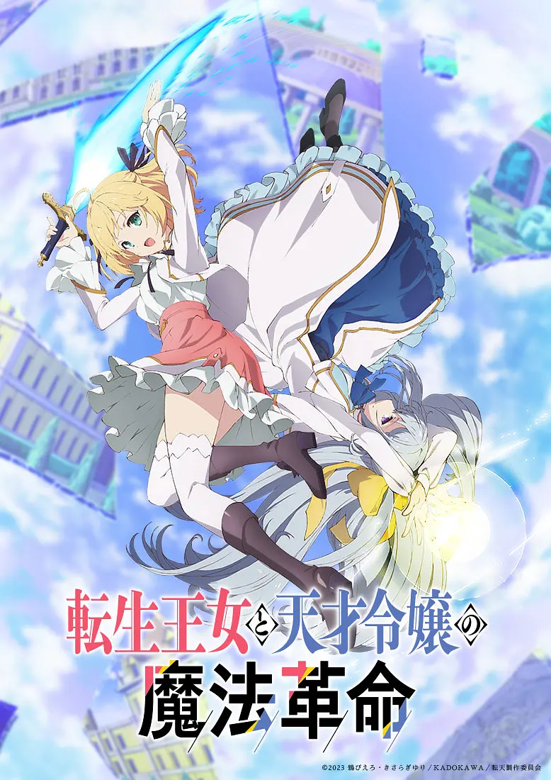 转生王女与天才千金的魔法革命.全集 超高画质+中文字幕 夸克网盘新番女主角动漫