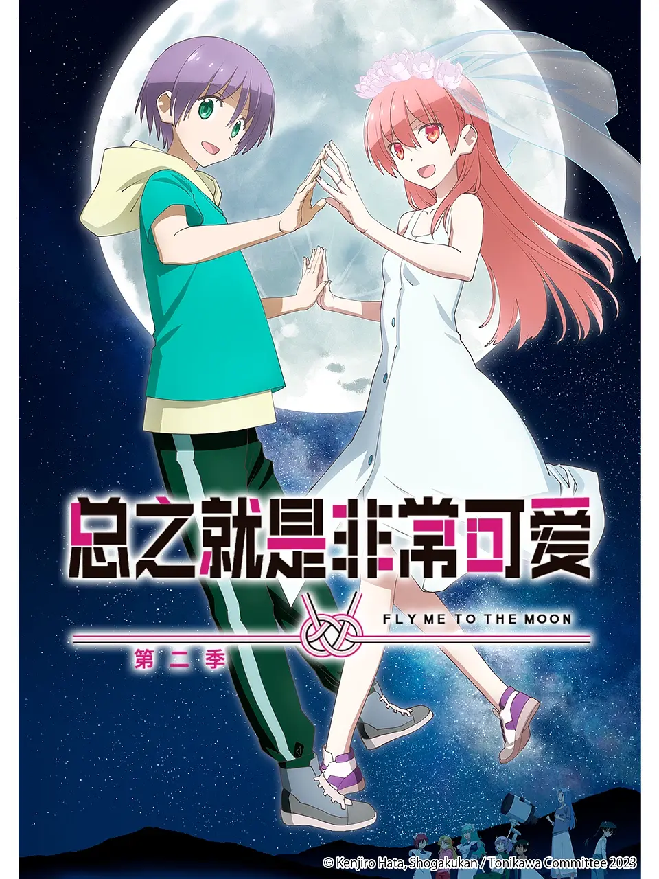 总之就是非常可爱 第二季.全集 超高画质+中文字幕 夸克网盘新番恋爱动漫