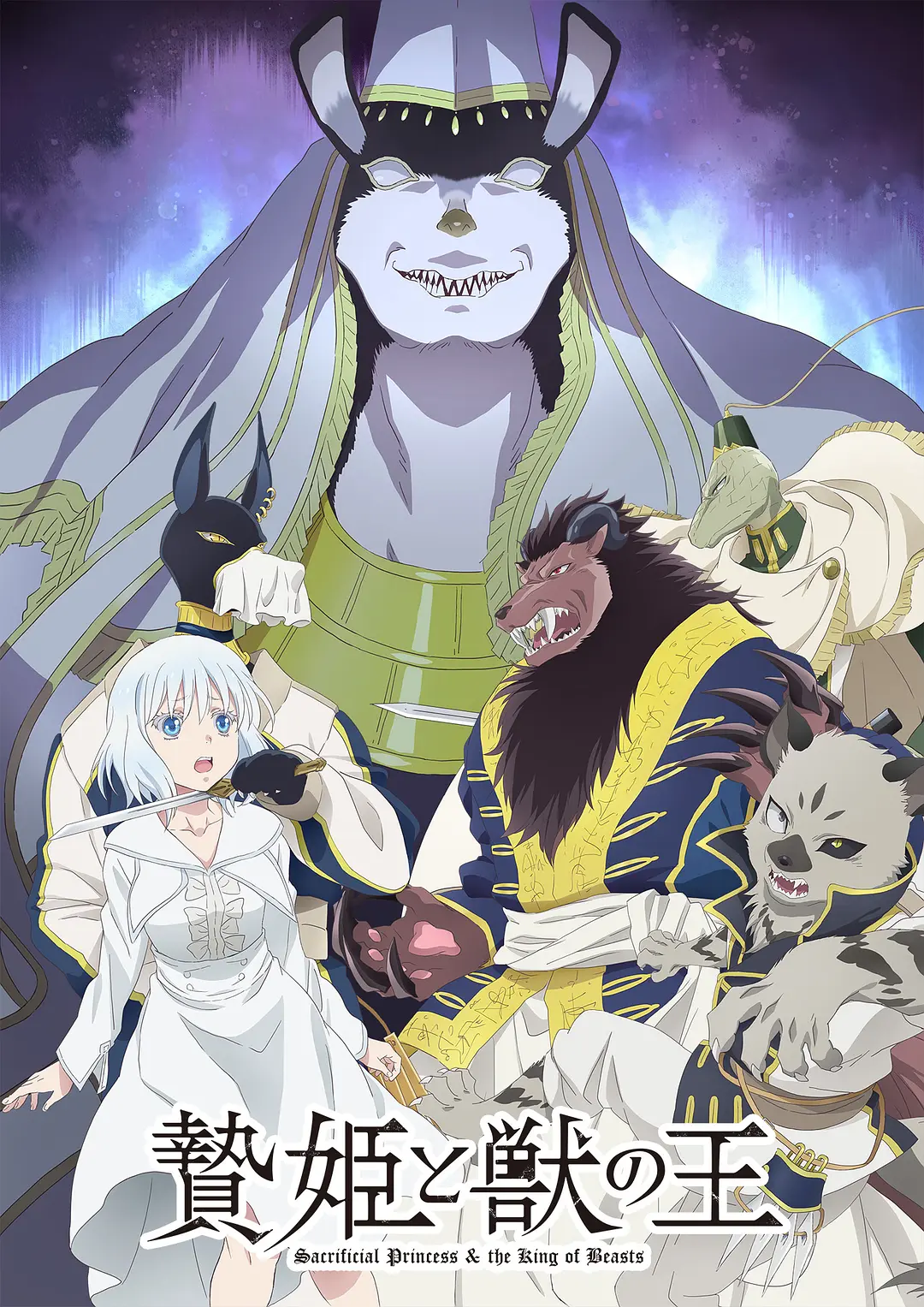 祭品公主与兽王.全集 超高画质+中文字幕 夸克网盘新番女主角动漫