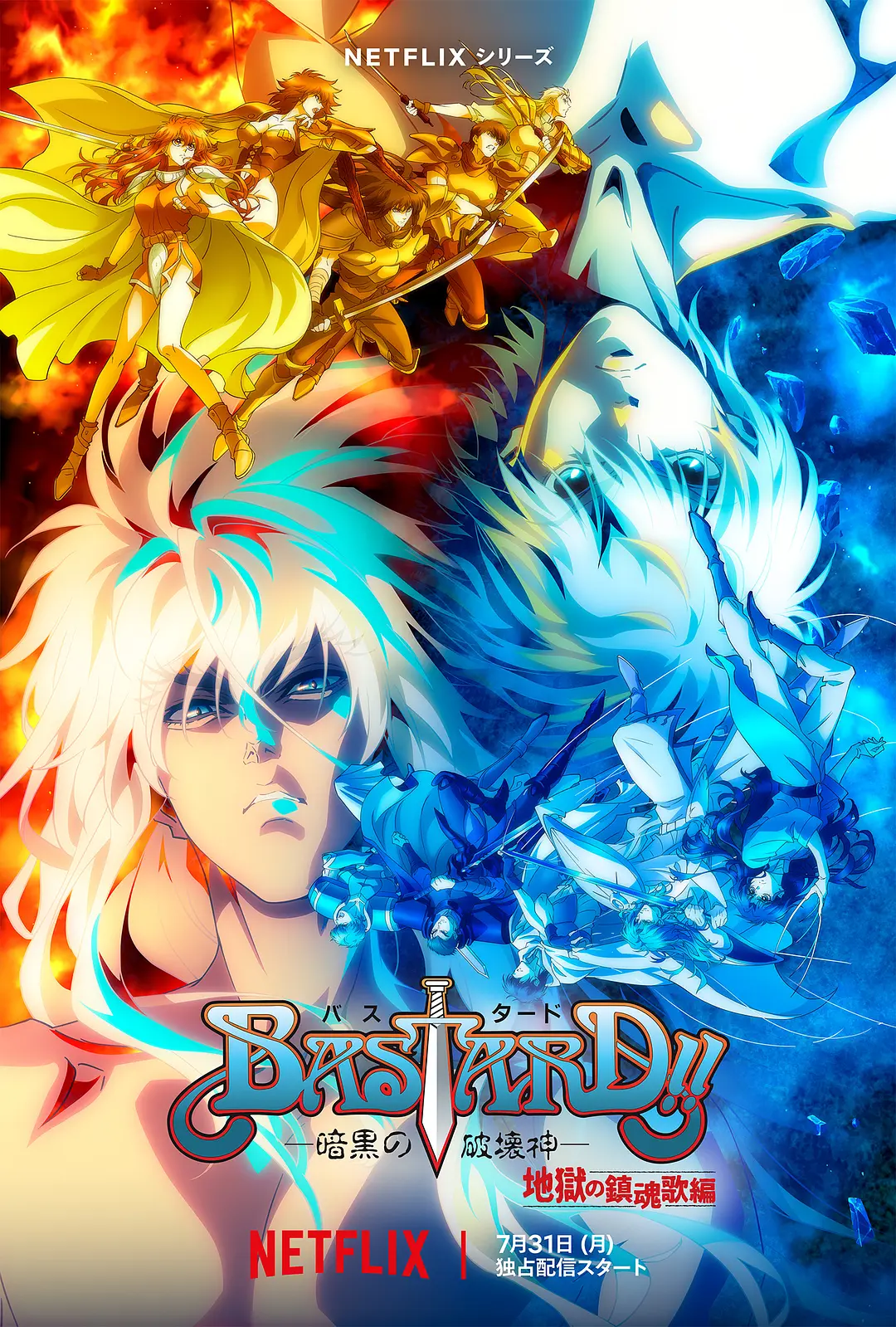BASTARD！！暗黑破坏神 第二季.全集 超高画质+中文字幕 夸克网盘新番热血动漫