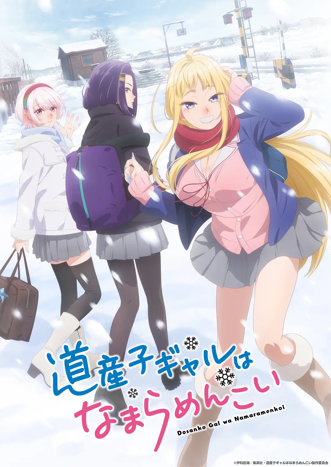 北海道辣妹贼拉可爱.全集 超高画质+中文字幕 夸克网盘新番动漫下载