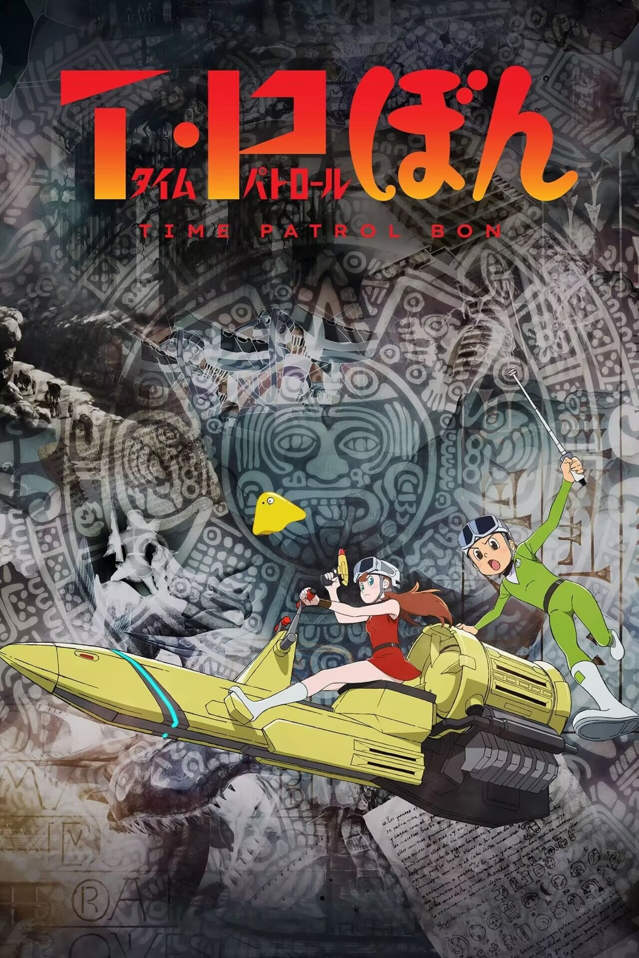 时光巡逻队 第二季 T・P.全集 超高画质+中文字幕 夸克网盘新番动漫