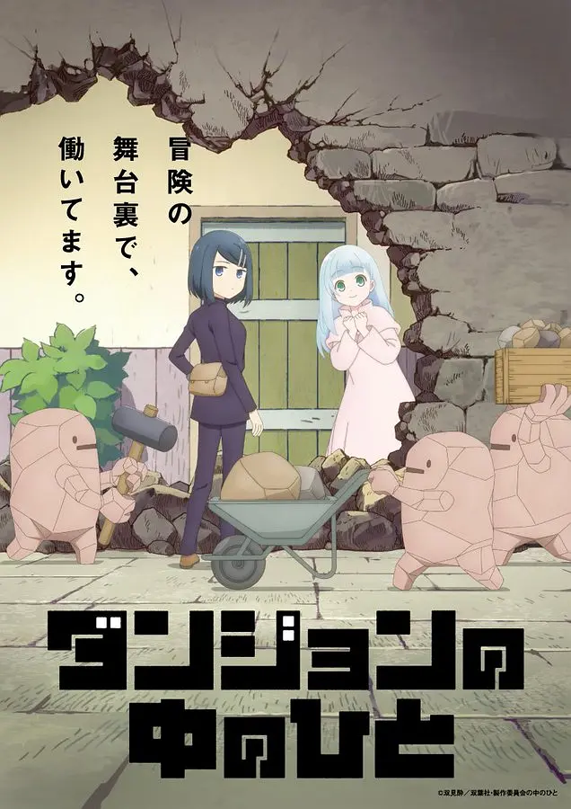 地下城里的人们.全集 超高画质+中文字幕 夸克网盘新番异世界动漫