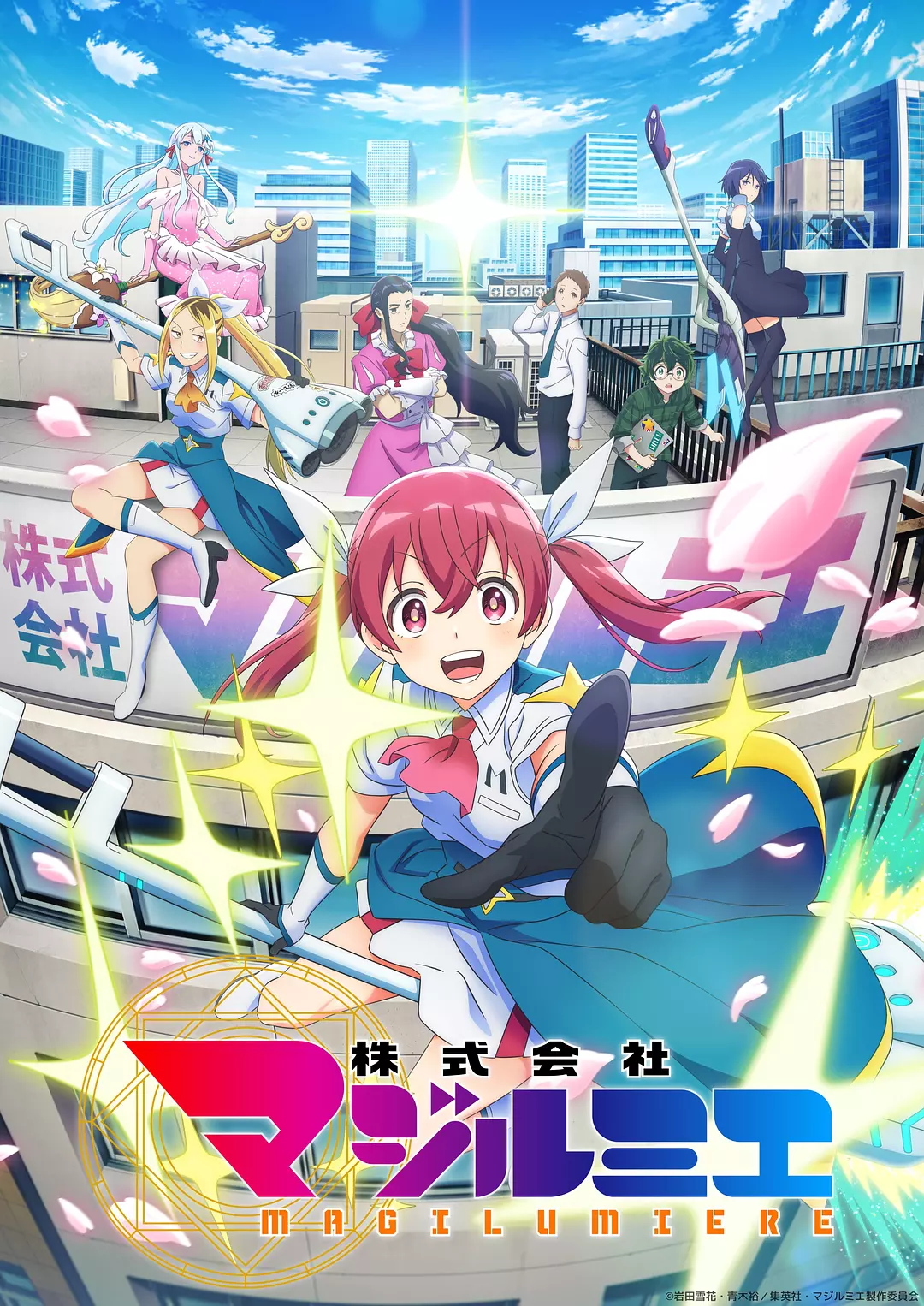 魔法光源股份有限公司.全集 超高画质+中文字幕 夸克网盘新番女主角动漫