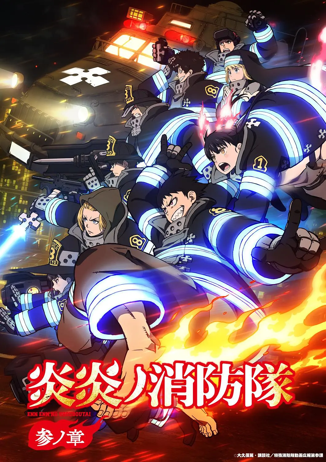 炎炎消防队三之章.1080P+中文字幕【1-12话全】 夸克网盘新番热血动漫下载