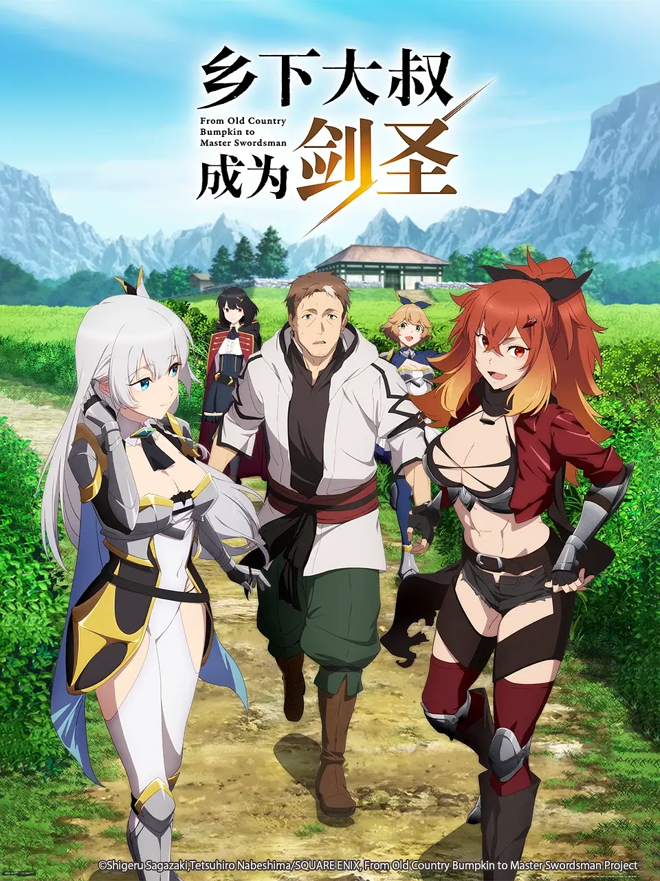 乡下大叔成为剑圣.1080P+中文字幕【1-12话全】 夸克网盘新番异世界动漫