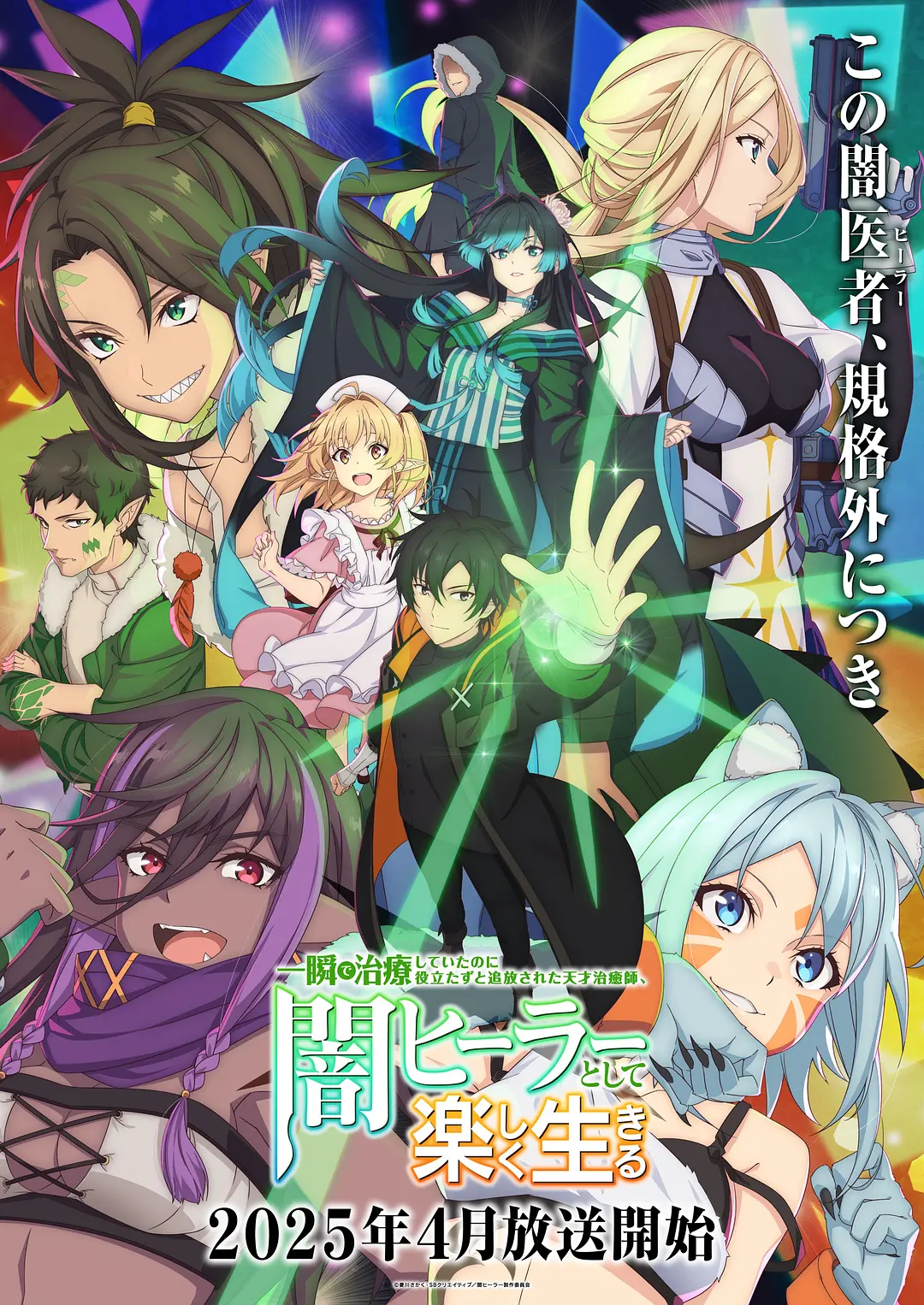 天才治疗师退队作为无照治疗师快乐过活 一瞬.1080P+中文字幕【1-12话全】 夸克网盘新番异世界动漫