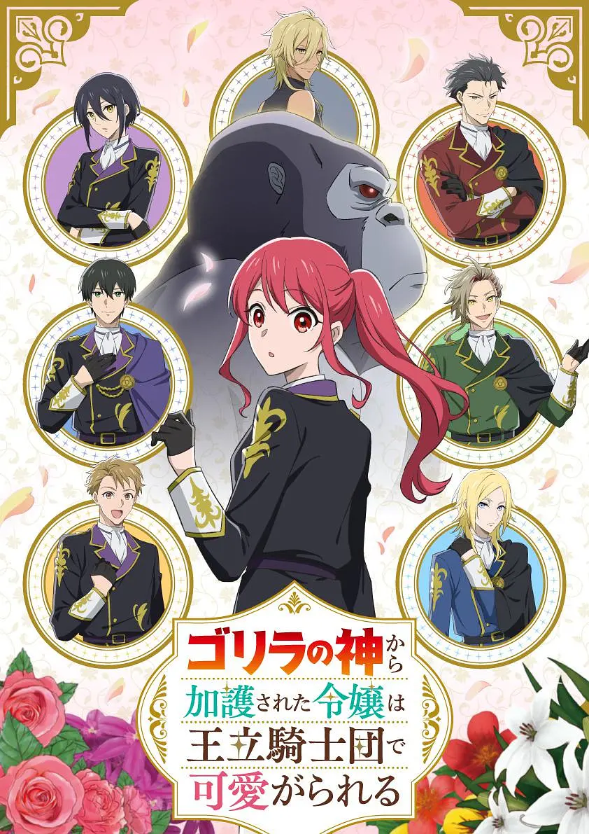 受到猩猩之神庇护的大小姐在皇家骑士团受到宠爱.1080P+中文字幕【1-12话全】 夸克网盘新番女主角动漫