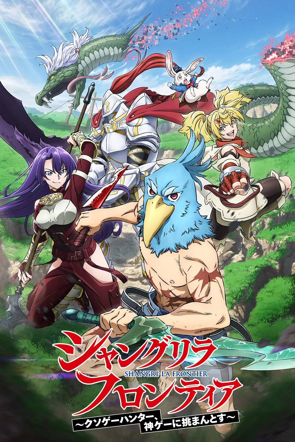 香格里拉·开拓异境：粪作猎手挑战神作（2023）.1080P+中文字幕【1-25话全】 夸克网盘新番异世界动漫